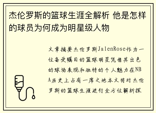 杰伦罗斯的篮球生涯全解析 他是怎样的球员为何成为明星级人物