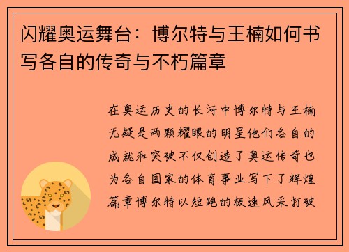 闪耀奥运舞台：博尔特与王楠如何书写各自的传奇与不朽篇章