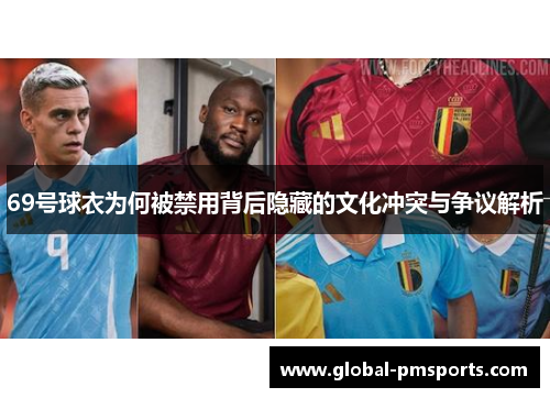 69号球衣为何被禁用背后隐藏的文化冲突与争议解析