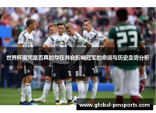 世界杯魔咒是否真的存在并会影响冠军的命运与历史走势分析