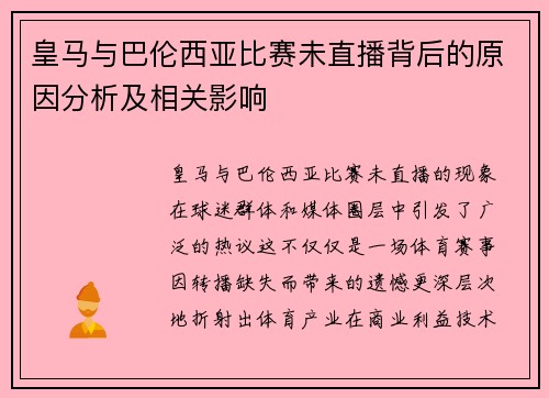 皇马与巴伦西亚比赛未直播背后的原因分析及相关影响
