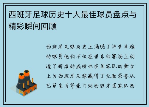 西班牙足球历史十大最佳球员盘点与精彩瞬间回顾