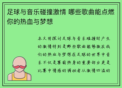 足球与音乐碰撞激情 哪些歌曲能点燃你的热血与梦想