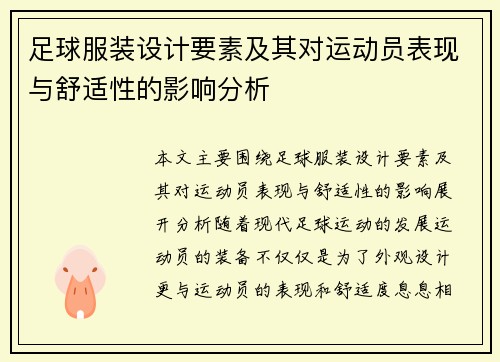 足球服装设计要素及其对运动员表现与舒适性的影响分析