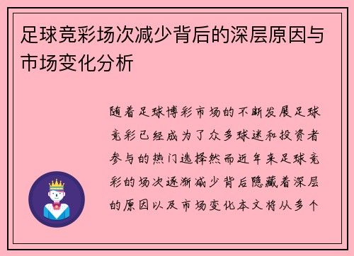 足球竞彩场次减少背后的深层原因与市场变化分析