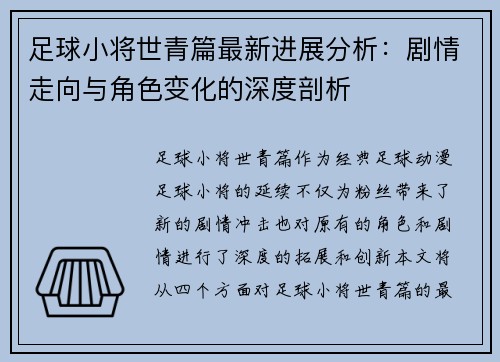 足球小将世青篇最新进展分析：剧情走向与角色变化的深度剖析