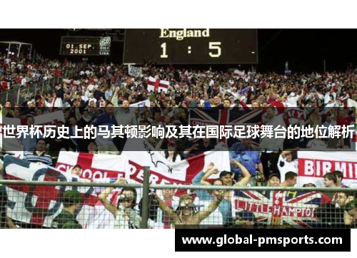 世界杯历史上的马其顿影响及其在国际足球舞台的地位解析