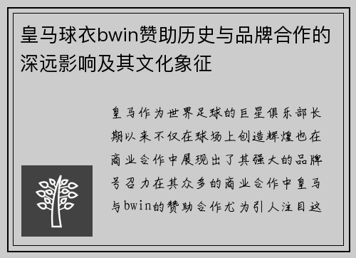 皇马球衣bwin赞助历史与品牌合作的深远影响及其文化象征