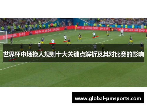 世界杯中场换人规则十大关键点解析及其对比赛的影响