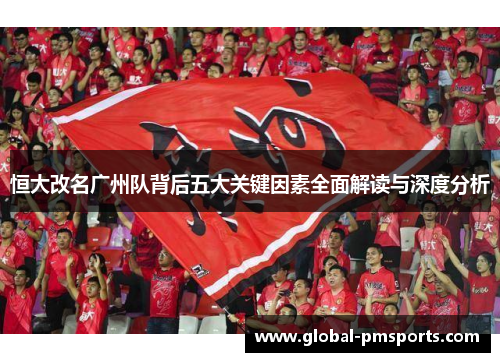 恒大改名广州队背后五大关键因素全面解读与深度分析