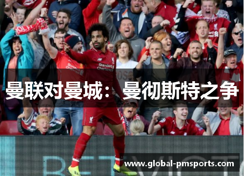 曼联对曼城：曼彻斯特之争