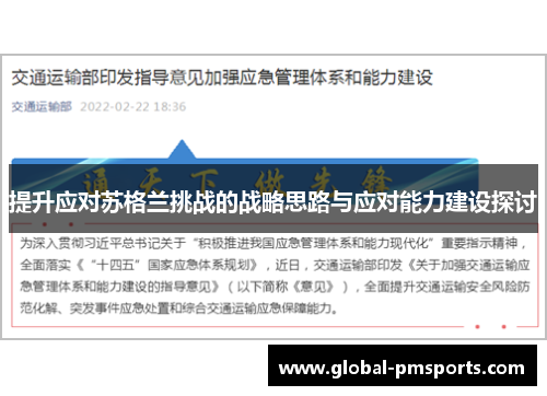 提升应对苏格兰挑战的战略思路与应对能力建设探讨