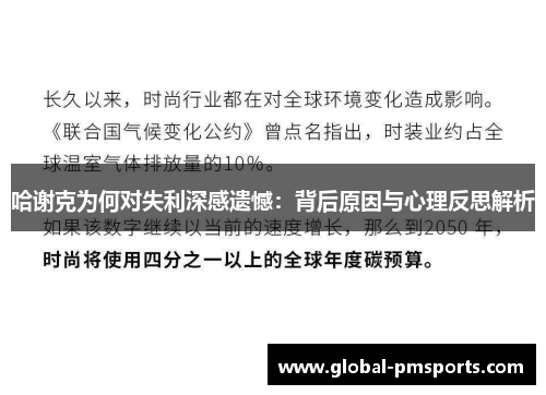 哈谢克为何对失利深感遗憾：背后原因与心理反思解析