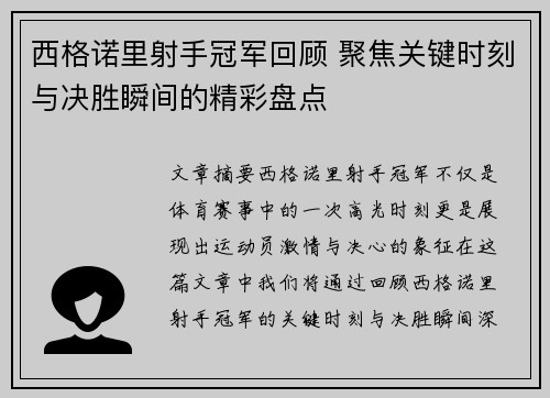 西格诺里射手冠军回顾 聚焦关键时刻与决胜瞬间的精彩盘点
