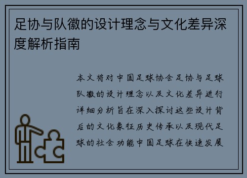 足协与队徽的设计理念与文化差异深度解析指南
