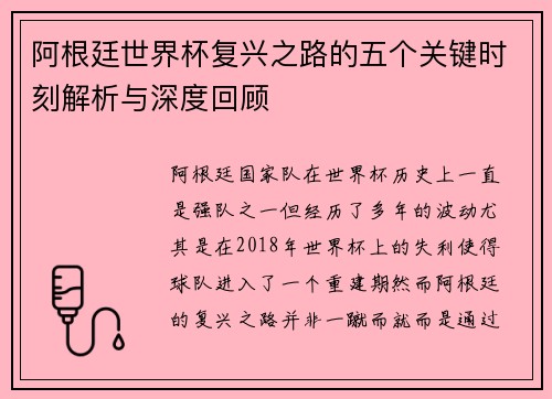 阿根廷世界杯复兴之路的五个关键时刻解析与深度回顾