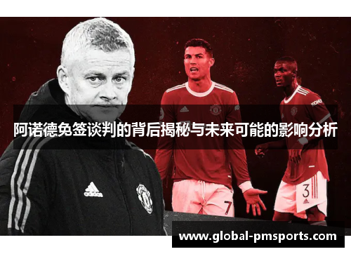 阿诺德免签谈判的背后揭秘与未来可能的影响分析