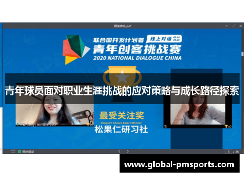青年球员面对职业生涯挑战的应对策略与成长路径探索