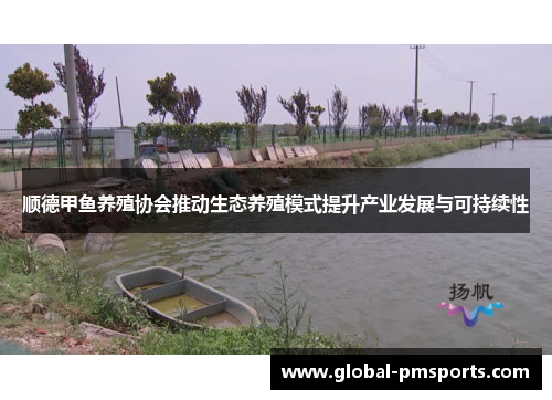顺德甲鱼养殖协会推动生态养殖模式提升产业发展与可持续性